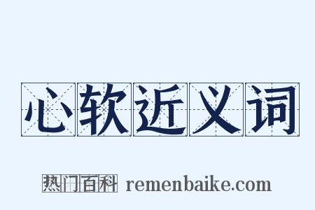 心软近义词是什么意思的图片